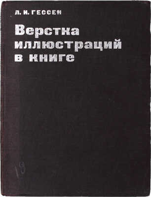 Гессен Л.И. Верстка иллюстраций в книге / Ленингр. отд-ние Упр. полигр. предприятиями Огиза (ЛОУППО). М.; Л.: Гос. изд-во легкой пром-сти, 1932.